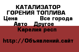 Enviro Tabs - КАТАЛИЗАТОР ГОРЕНИЯ ТОПЛИВА › Цена ­ 1 399 - Все города Авто » Другое   . Карелия респ.